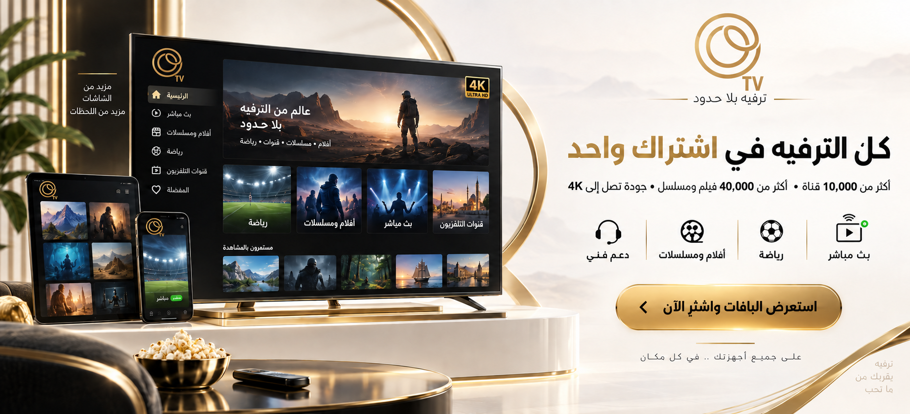 اشتراكات OTV 4K: قنوات وبث مباشر ورياضة وأفلام ومسلسلات بجودة 4K